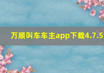 万顺叫车车主app下载4.7.5