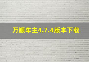 万顺车主4.7.4版本下载