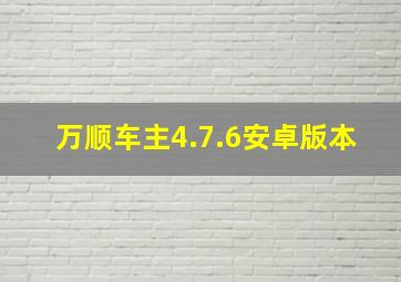 万顺车主4.7.6安卓版本