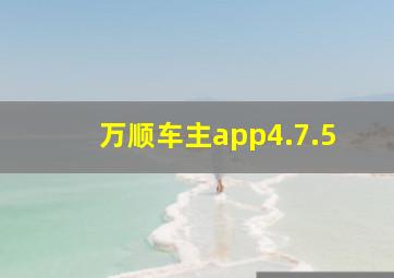 万顺车主app4.7.5