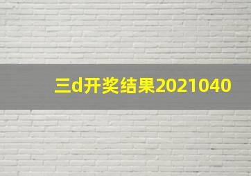 三d开奖结果2021040