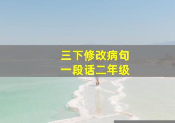 三下修改病句一段话二年级