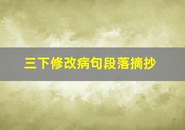 三下修改病句段落摘抄