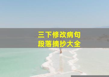 三下修改病句段落摘抄大全