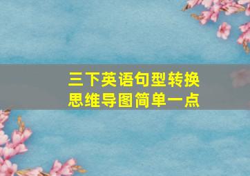 三下英语句型转换思维导图简单一点