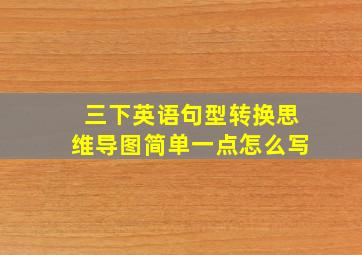 三下英语句型转换思维导图简单一点怎么写