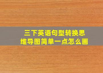 三下英语句型转换思维导图简单一点怎么画