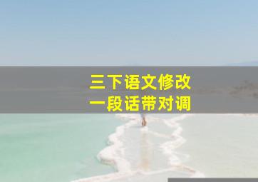 三下语文修改一段话带对调