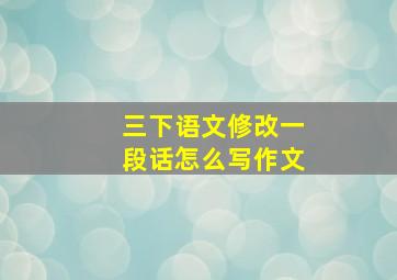 三下语文修改一段话怎么写作文