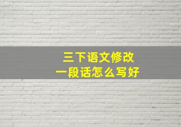 三下语文修改一段话怎么写好