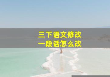 三下语文修改一段话怎么改