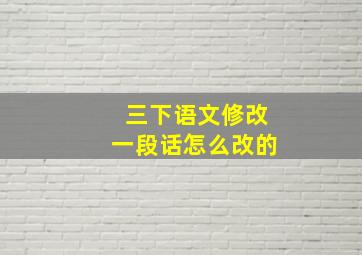 三下语文修改一段话怎么改的