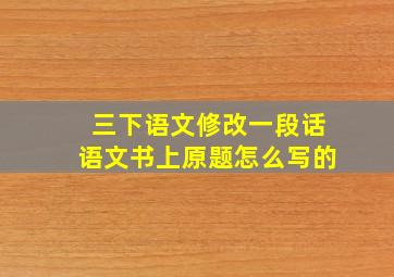 三下语文修改一段话语文书上原题怎么写的