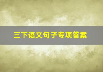 三下语文句子专项答案