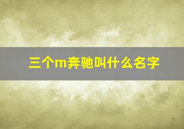 三个m奔驰叫什么名字