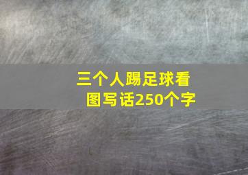 三个人踢足球看图写话250个字