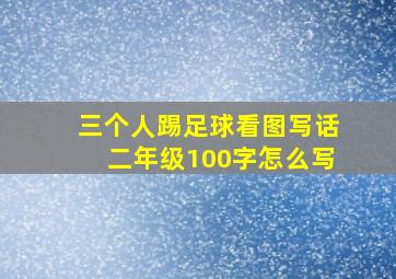 三个人踢足球看图写话二年级100字怎么写