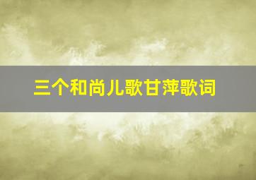 三个和尚儿歌甘萍歌词