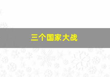 三个国家大战