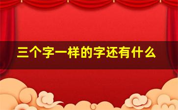 三个字一样的字还有什么