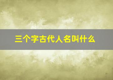 三个字古代人名叫什么