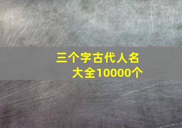 三个字古代人名大全10000个