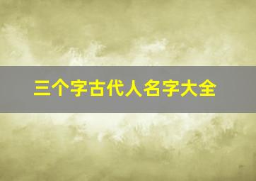 三个字古代人名字大全