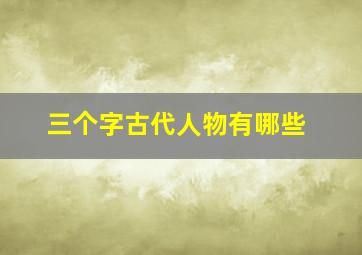 三个字古代人物有哪些