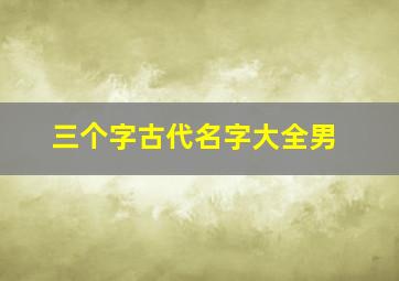 三个字古代名字大全男