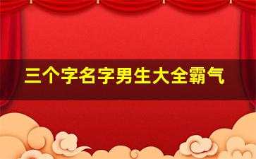 三个字名字男生大全霸气