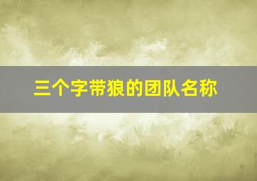 三个字带狼的团队名称