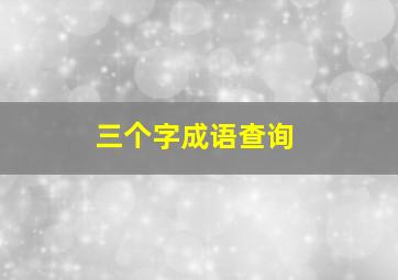 三个字成语查询