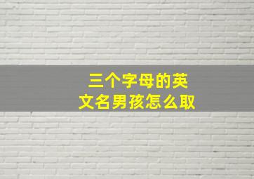 三个字母的英文名男孩怎么取