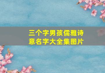 三个字男孩儒雅诗意名字大全集图片