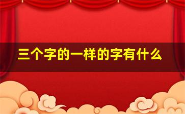 三个字的一样的字有什么