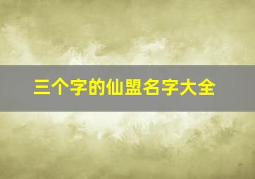 三个字的仙盟名字大全