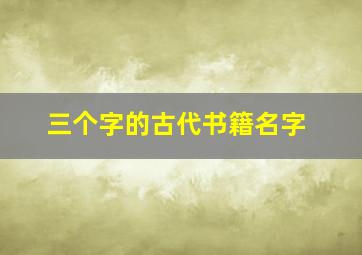 三个字的古代书籍名字