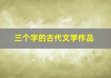 三个字的古代文学作品