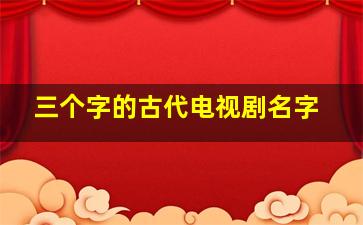 三个字的古代电视剧名字