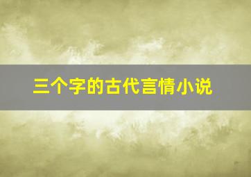 三个字的古代言情小说