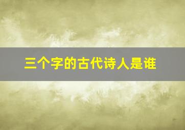 三个字的古代诗人是谁