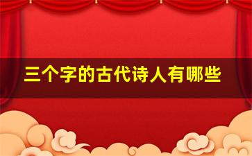 三个字的古代诗人有哪些