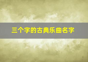 三个字的古典乐曲名字