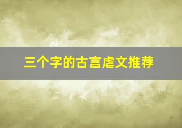 三个字的古言虐文推荐