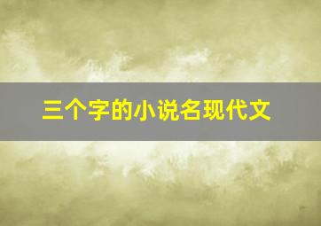 三个字的小说名现代文