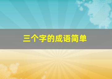 三个字的成语简单