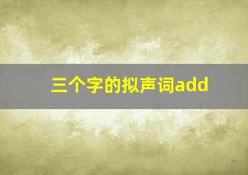 三个字的拟声词add