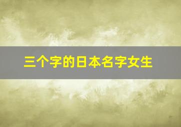 三个字的日本名字女生