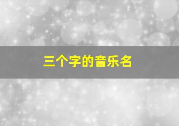 三个字的音乐名