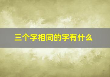 三个字相同的字有什么